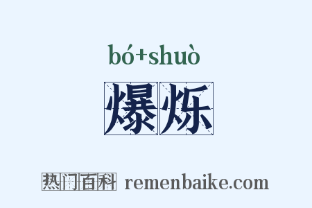 爆烁是什么意思的图片